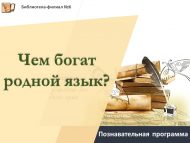 Познавательная программа «Чем богат родной язык?» (12+)