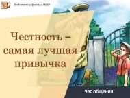 Час общения «Честность — самая лучшая привычка» (0+)
