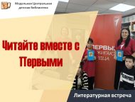 Литературная встреча «Читайте вместе с Первыми» (12+)