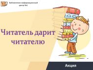 Акция «Читатель дарит читателю» (12+)