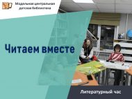 Литературный час «Читаем вместе!» (12+)