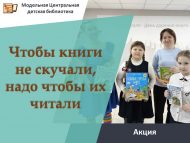 Акция «Чтобы книги не скучали, надо чтобы их читали» (6+)