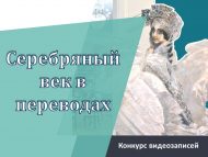 «Көмеш гасыр тәрҗемәләрдә» халыкара катнашу белән видеоязмалар бәйгесе (0+)