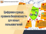 Тематический час «Цифровая среда: правила безопасности для юных пользователей» (6+)