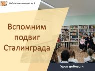 Урок доблести «Вспомним подвиг Сталинграда» (12+)