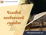 Познавательный час «Человек необычной судьбы» (6+)