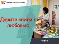 Акция «Дарите книги с любовью» (12+)