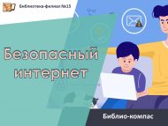 Библио-компас «Безопасный интернет» (12+)