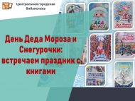 Кыш Бабай һәм Кар Кызы көне: бәйрәмне китаплар белән каршылыйбыз (6+)