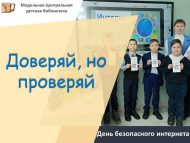 День безопасного интернета «Доверяй, но проверяй» (6+)