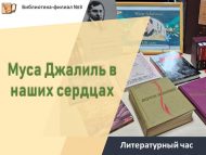 Литературный час «Муса Джалиль в наших сердцах» (6+)