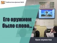 Урок мужества «Его оружием было слово…» (6+)