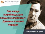 Литературный урок «Эзе калды җиребездә, сүзе калды күңелебездә» // «Джалиль в наших сердцах» (12+)
