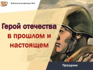 Праздник «Герой отечества в прошлом и настоящем» (18+)