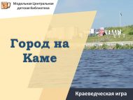 Краеведческая игра «Город на Каме» (6+)