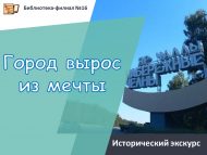 Исторический экскурс «Город вырос из мечты» (6+)