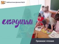 Громкое чтение «Игрушки» (0+)