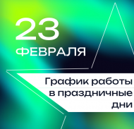 Бәйрәм көннәрендә эш тәртибе