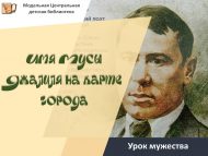 Урок мужества «Имя Мусы Джалиля на карте города» (6+)