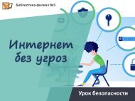 Урок безопасности «Интернет без угроз» (12+)