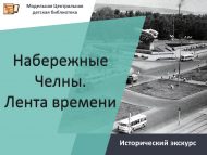 Исторический экскурс «Набережные Челны. Лента времени» (6+)