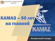 Исторический экскурс «КАМАЗ – 50 лет на главной» (18+)
