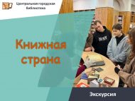 Экскурсия «Книжная страна» (12+)