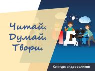 «Укы. Уйла. Иҗат ит» Х ачык видеороликлар бәйгесе (6+)