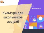 «2025/26 нчы уку елы мәктәп укучылары өчен мәдәният»: белергә кирәкле бар нәрсәләр!