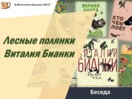 Беседа о творчестве писателя «Лесные полянки Виталия Бианки» (0+)