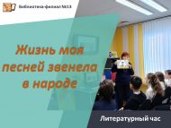 Литературный час «Жизнь моя песней звенела в народе» (12+)