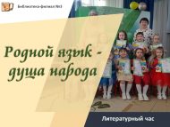 Литературный час «Родной язык — душа народа» (0+)