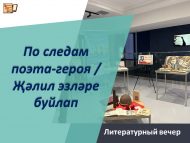 «Җәлил эзләре буйлап» әдәби кичәсе (6+)