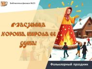 Фольклорный праздник «Масленица хороша, широка ее душа!» (18+)