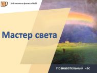 Познавательный час «Мастер света» (12+)