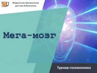 Турнир-головоломка «Мега-мозг» (6+)
