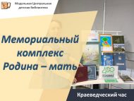 Краеведческий час «Мемориальный комплекс Родина – мать» (6+)