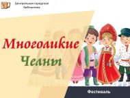 «Чаллы – дуслар каласы» төбәк халыкларының милли мәдәнияте һәм әдәбиятын чагылдырган ХII китапханә фестивале (6+)