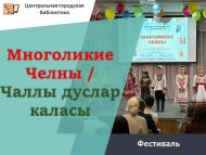 «Чаллы – дуслар каласы» фестивале (6+)