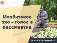 Литературно-поэтический час «Моабитское эхо – голос в бессмертие» (16+)