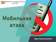 Урок безопасности «Мобильная атака» (18+)