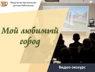Видео-экскурс «Мой любимый город» (6+)