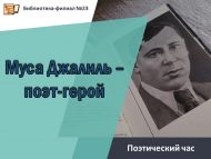 Поэтический час «Муса Джалиль — поэт-герой» (0+)
