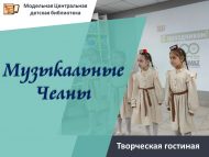 Творческая гостиная «Музыкальные Челны» (6+)