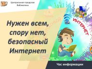 Час информации «Нужен всем, спору нет, безопасный Интернет» (6+)