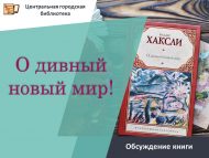 Обсуждение книги Олдоса Хаксли «О дивный новый мир!» (18+)