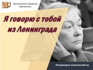 Литературно-поэтический час «Я говорю с тобой из Ленинграда» (12+)