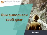 Встреча  с воинами-афганцами «Они выполняли свой долг» (12+)