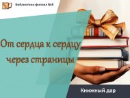Книжный дар «От сердца к сердцу через страницы» (6+)