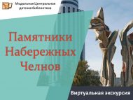 Виртуальная экскурсия «Памятники Набережных Челнов» (6+)